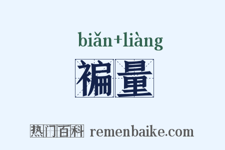 褊量是什么意思的图片